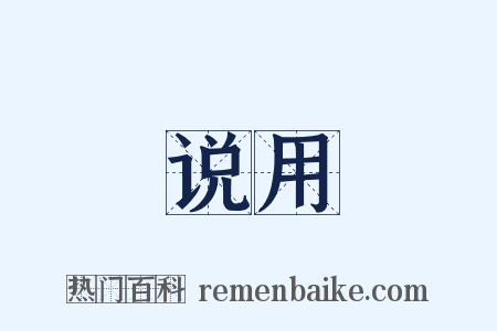 说用是什么意思的图片